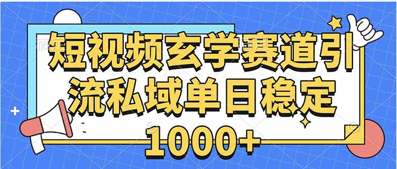 玄学赛道引流私域变现单日稳定1000+教程-我爱发帖