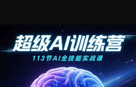 超级AI视频：绘画、带货、职场全场景113节通关课-我爱发帖