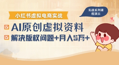 借助AI操作小红书虚拟电商，解决资料版权问题，新手轻松月入1W+-我爱发帖