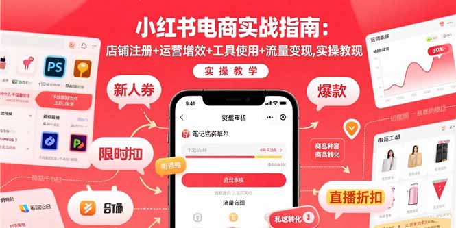 小红书电商实战指南：店铺注册+运营增效+工具使用+流量变现，实操教学-我爱发帖