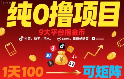 纯0撸项目，9大平台撸金币，抖音，快手，汽水，番茄畅听等，1天100，可矩阵-我爱发帖