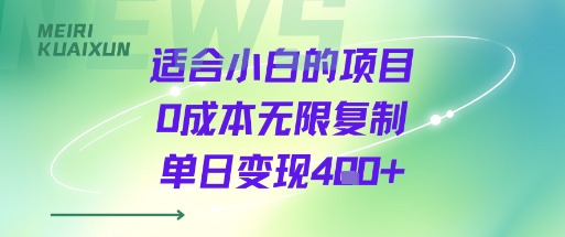 适合小白的项目0成本无限复制单日变现4张+-我爱发帖
