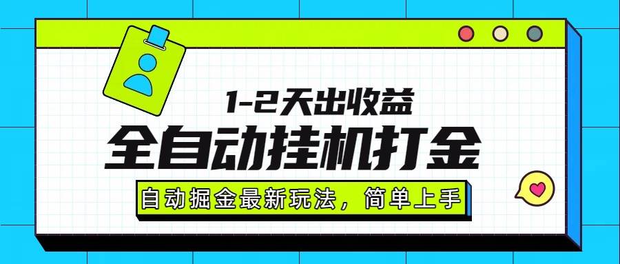 最新全自动打金玩法单日收益1000-2000-我爱发帖