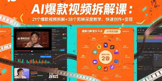 AI爆款视频拆解课：21个爆款视频拆解+38个剪映深度教学，快速创作+变现-我爱发帖