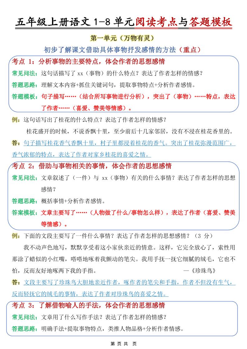 五上语文1-8单元阅读考点与答题模板-我爱发帖