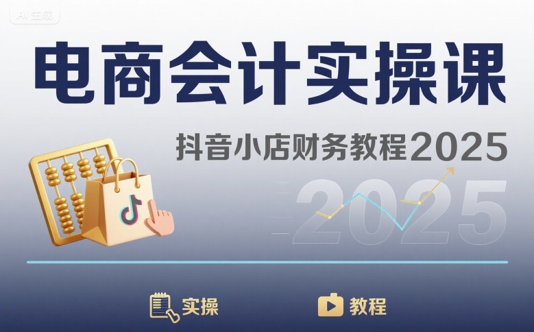 电商会计实操课-抖音小店财务教程2025-我爱发帖