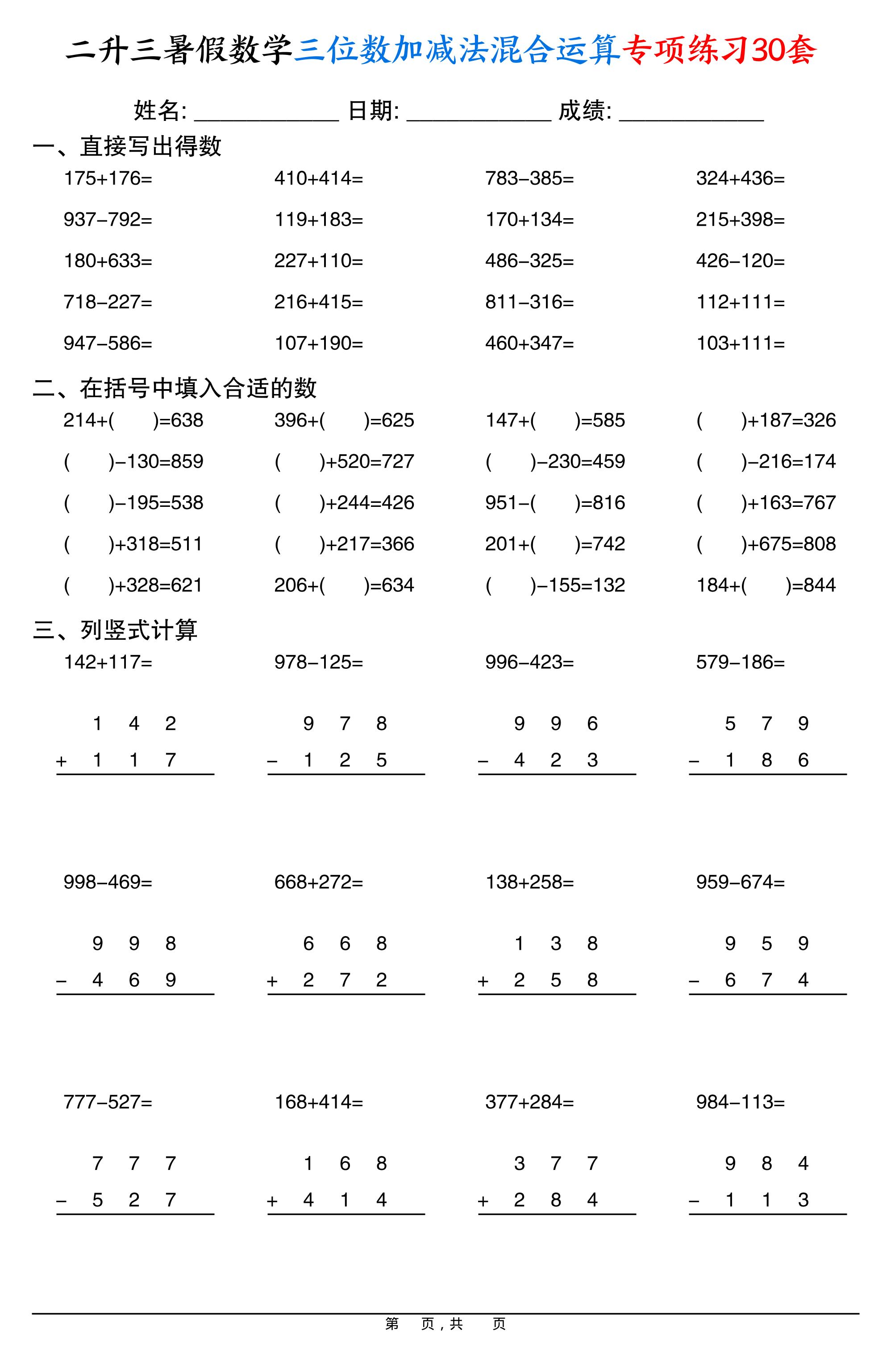 二升三暑假数学三位数加减法混合运算专项练习30套30页-三上数学-我爱发帖