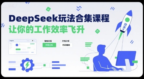 DeepSeek玩法合集课程，让你的工作效率飞升-我爱发帖