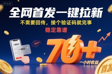 全网首发一键拉新项目，不需要回传，接个验证码就完事，稳定靠谱，一小时收益70+【揭秘】-我爱发帖