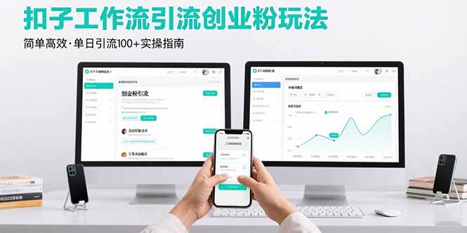 最新扣子工作流引流创业粉玩法，简单高效玩法单日引流100+-我爱发帖
