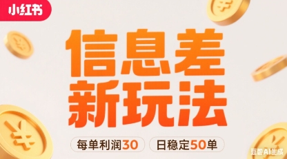 小红书信息差新玩法每单利润30，每天稳定50单左右，两个账号即可-我爱发帖