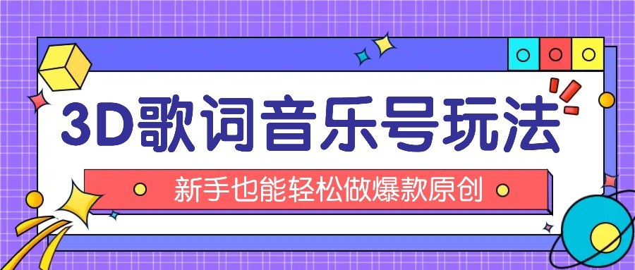 抖音3D歌词视频玩法：0粉挂载小程序，10分钟出成品，月收入万元-我爱发帖