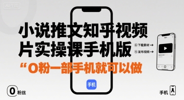 小说推文知乎视频图片实操课手机版，0粉一部手机就可以做-我爱发帖