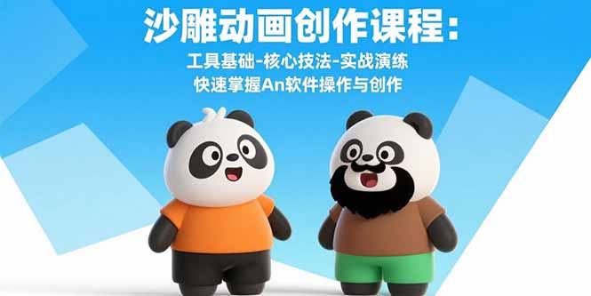 沙雕动画创作课程：工具基础-核心技法-实战演练 快速掌握An软件操作与创作-我爱发帖