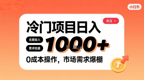 在小红书上发现个冷门路子，需求不小，零成本操作，每天能有1k进账-我爱发帖