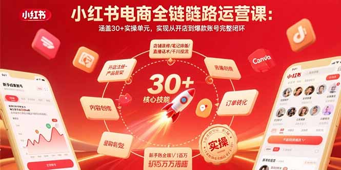 小红书电商全链路运营课：涵盖30+实操单元，实现从开店到爆款账号完整闭环-我爱发帖