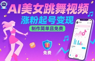 AI美女跳舞视频，涨粉起号变现，制作简单且免费-我爱发帖