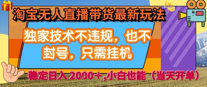 淘宝无人直播带货最新玩法，独家技术不违规，也不封号，全自动运行，只需挂着，  稳定日入2k【揭秘】-我爱发帖