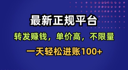 最新正规平台，转发賺钱，单价高，不限量，一天轻松进账100+【揭秘】-我爱发帖