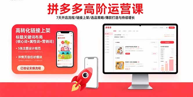 拼多多高阶运营课：7天开店流程/链接上架/选品策略/爆款打造与持续增长-我爱发帖