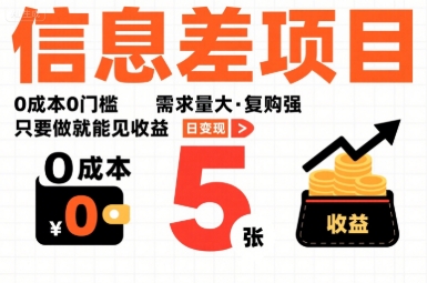 一个信息差项目，0成本0门槛，需求量大，复购强，只要做就能见收益，一天变现5张【揭秘】-我爱发帖