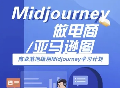 Midjourney做电商亚马逊图-商业落地级别Midjourney学习计划-AI跨境电商教程-我爱发帖