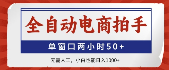 全自动电商拍手，单窗口两小时50+，无需人工，小白也能轻松日入1k+【揭秘】-我爱发帖