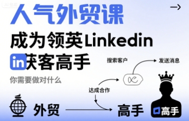 人气外贸课-成为领英Linkedin获客高手，你需要做对什么-我爱发帖