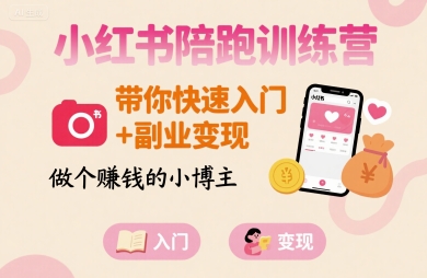 小红书陪跑训练营，带你快速入门+副业变现，做个賺钱的小博主-我爱发帖