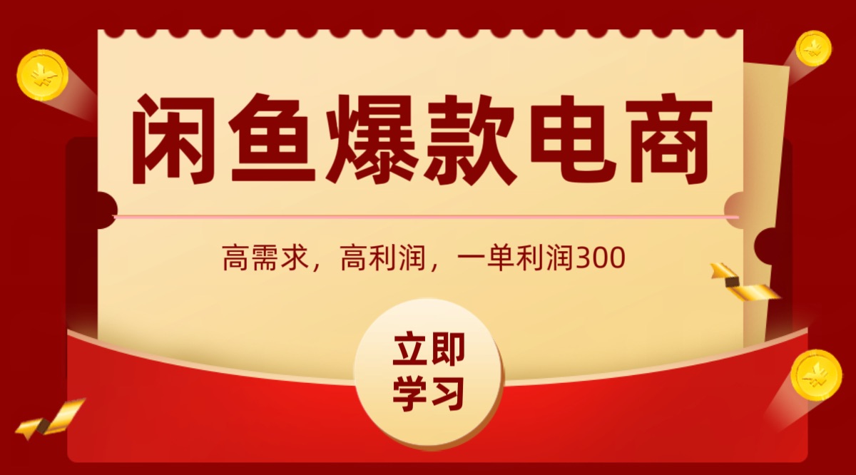 闲鱼卖高利润产品，上架即可出单，每天利润1000＋-我爱发帖