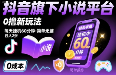 抖音旗下小说平台0撸新玩法，每天挂机60分钟，简单无脑，日入2张【揭秘】-我爱发帖