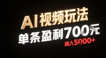 新型AI视频玩法每条视频盈利7张，一周搞了5k，小白可以玩无需剪辑添加音频即可-我爱发帖
