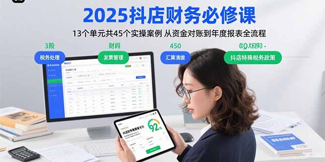 2025抖店财务必修课：13个单元共45个实操案例 从资金对账到年度报表全流程-我爱发帖