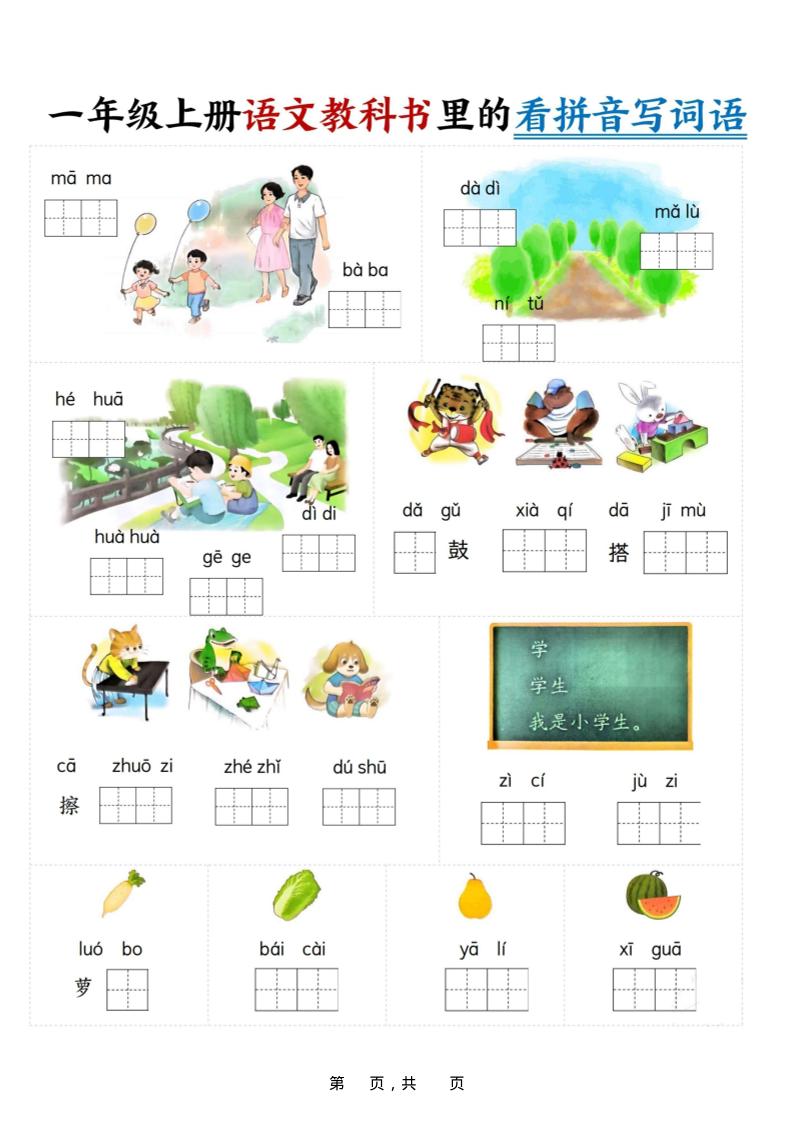 新一上语文教科书里的看拼音写词语（16页）-我爱发帖