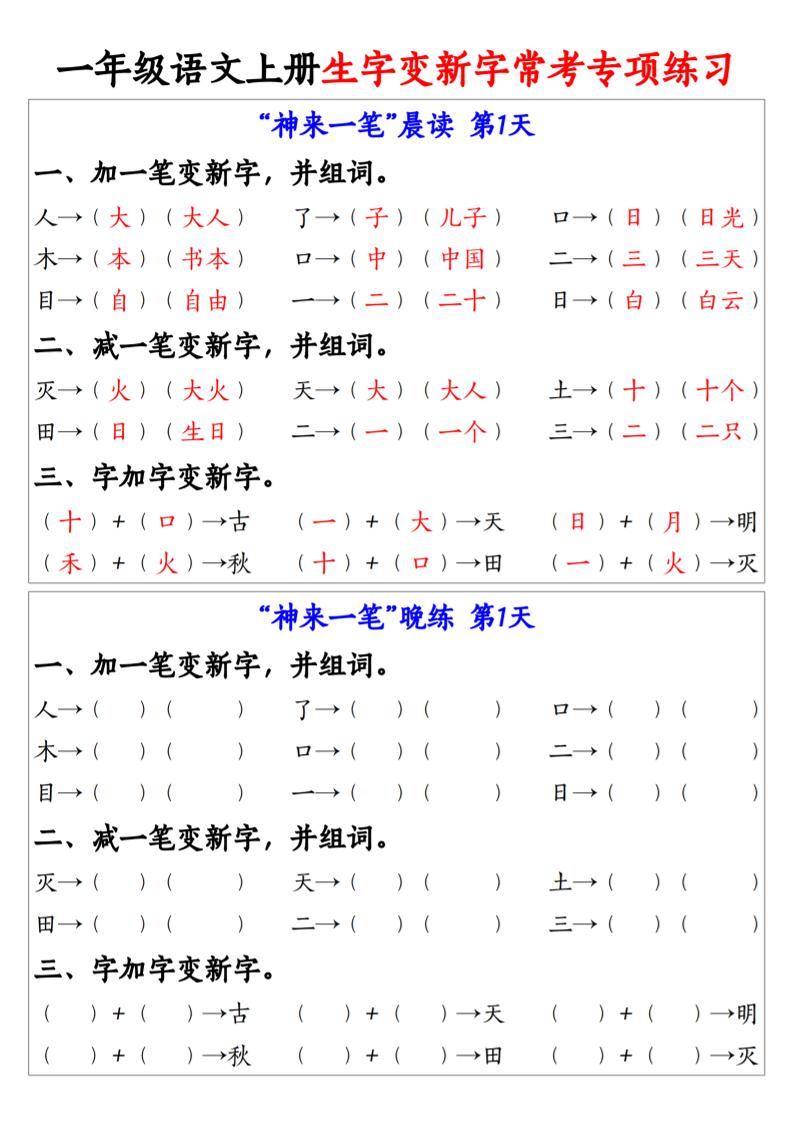 新一上语文生字变新字常考专项练习（晨读晚练9天）9页-我爱发帖