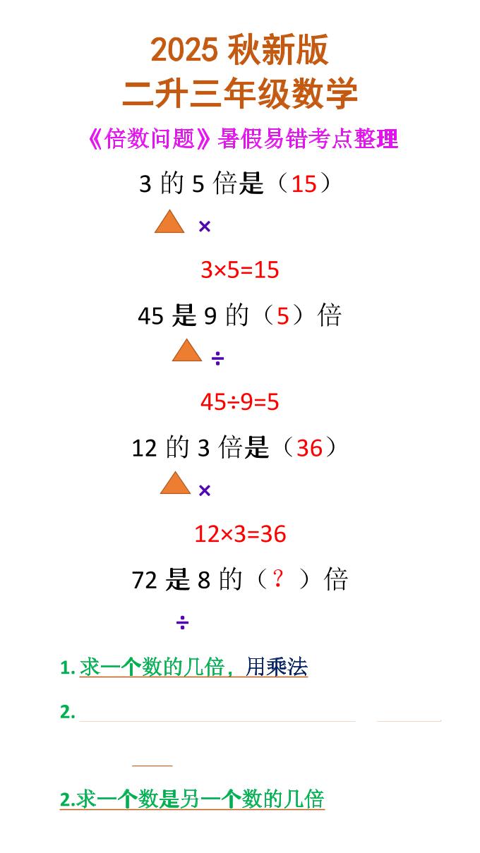 【2025秋新版】二升三年级数学《倍数问题》-三上数学-我爱发帖