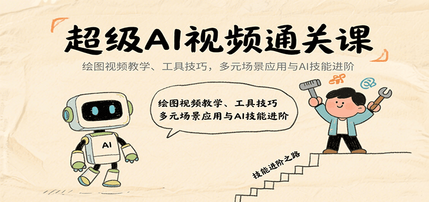 超级AI视频通关课：绘图视频教学、工具技巧，多元场景应用与AI技能进阶-我爱发帖