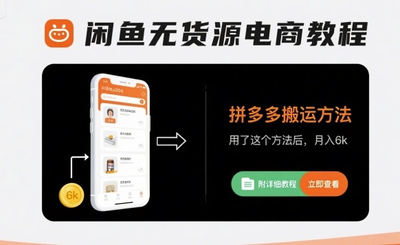 闲鱼无货源电商教程，拼多多搬运方法，用了这个方法后，月入6k(附详细教程)-我爱发帖