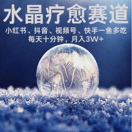 水晶疗愈赛道 小红书 蝴蝶号 抖音 快手都可做  每日轻松十分钟 月入米3W+  抓紧冲-我爱发帖
