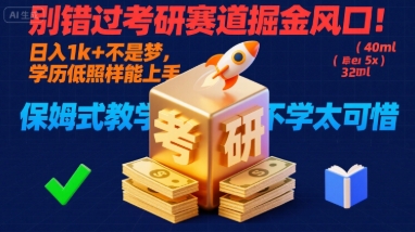 别错过考研赛道掘金风口！日入 1k + 不是梦，学历低照样能上手，保姆式教学包会，不学太可惜【揭秘】-我爱发帖