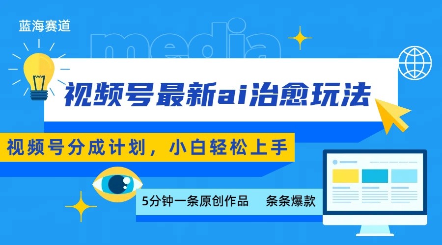 视频号分成最新ai治愈玩法，5分钟一条爆款，日赚500+，小白也能轻松上手-我爱发帖