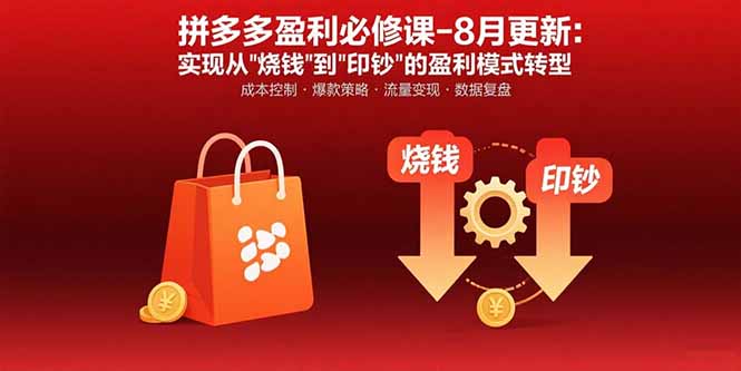拼多多盈利必修课-8月更新：突破运营瓶颈 实现从烧钱到印钞的盈利模式转型-我爱发帖