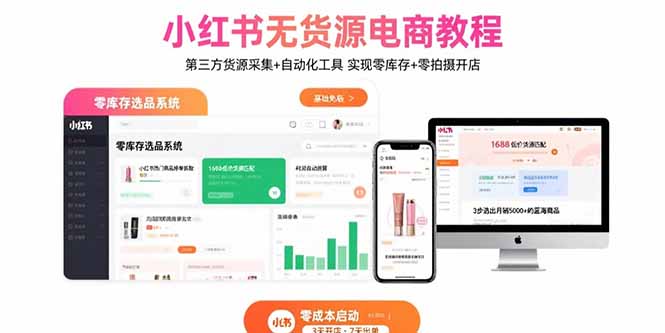 小红书无货源电商教程：第三方货源采集+自动化工具 实现零库存+零拍摄开店-我爱发帖