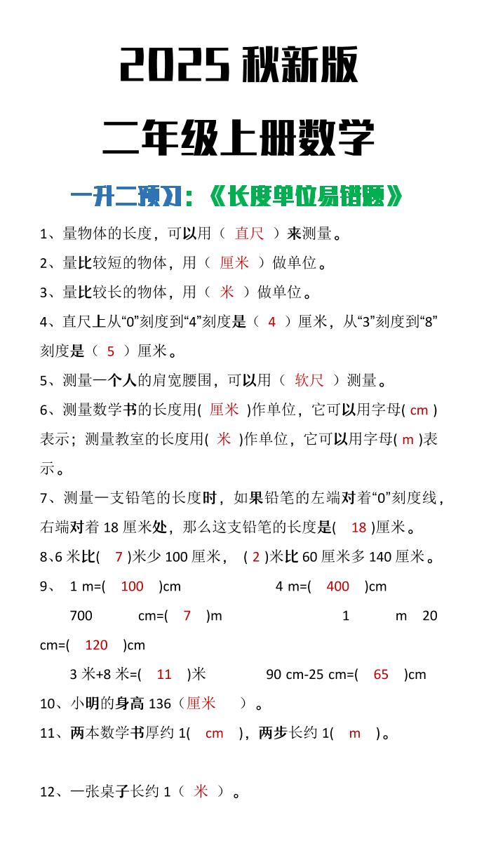 【2025秋新版】二年级上册数学《长度单位易错题》-我爱发帖