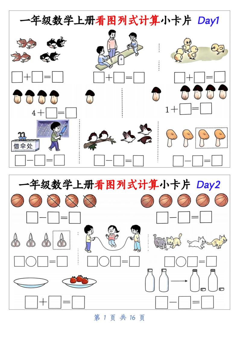 一上数学看图列式计算小卡片（32天16页）-我爱发帖