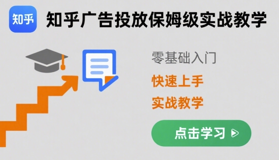知乎广告投放保姆级实战教学，零基础快速上手-我爱发帖