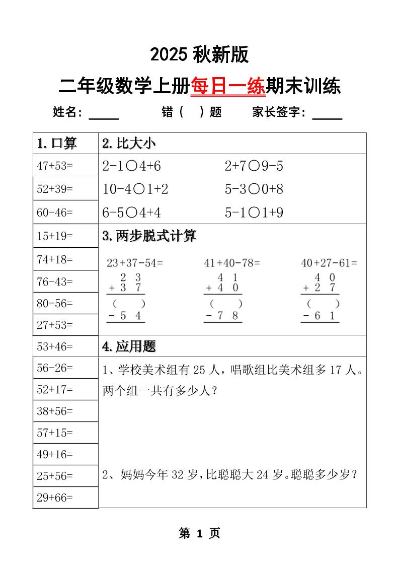 【2025秋新版】二年级数学上册每日一练期末训练-我爱发帖