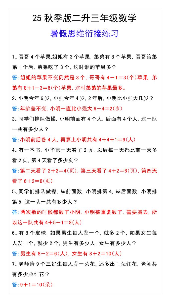 【2025秋新版】二升三年级数学暑假思维衔接练习-三上数学-我爱发帖