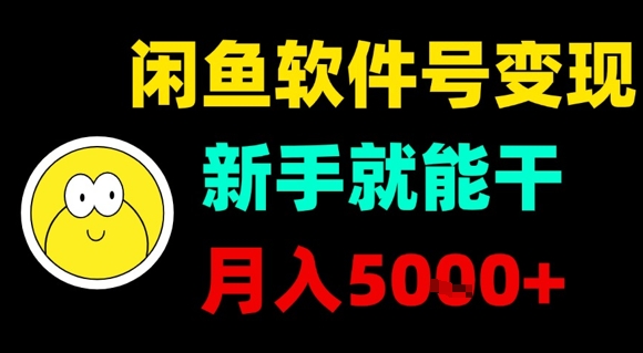 闲鱼软件号变现，新手就能干，月入5k+-我爱发帖