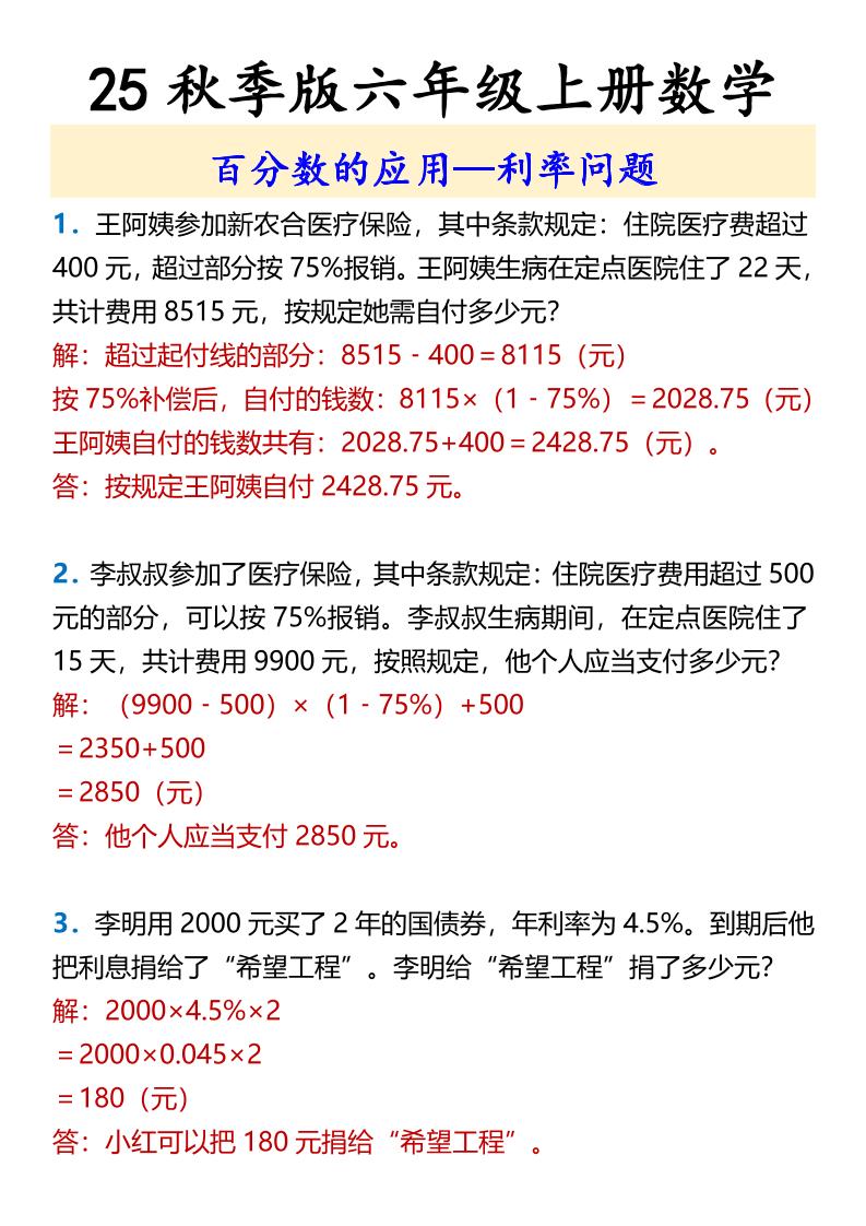 【2025秋新版】六年级上册数学百分数的应用—利率问题-我爱发帖